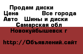 Продам диски. R16. › Цена ­ 1 000 - Все города Авто » Шины и диски   . Самарская обл.,Новокуйбышевск г.